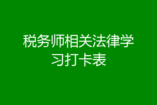 税务师相关法律学习打卡表