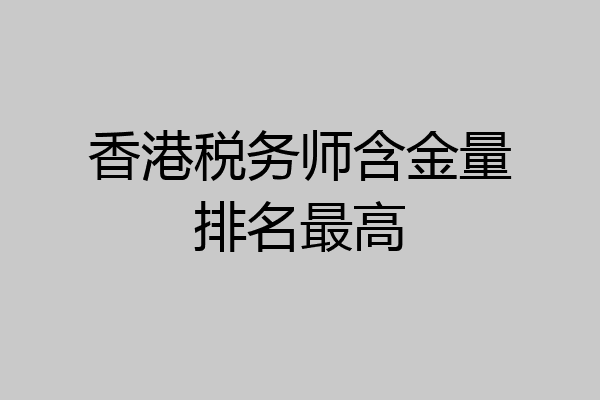 香港税务师含金量排名最高