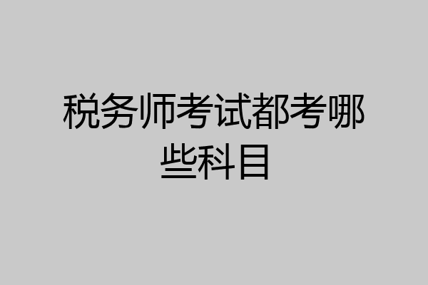 税务师考试都考哪些科目