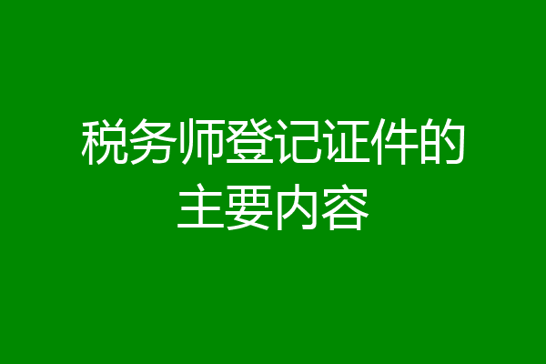 税务师登记证件的主要内容