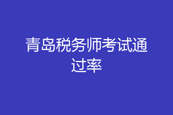 青岛税务师考试通过率