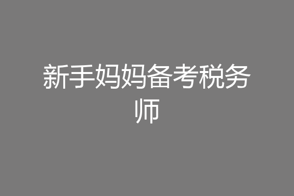新手妈妈备考税务师