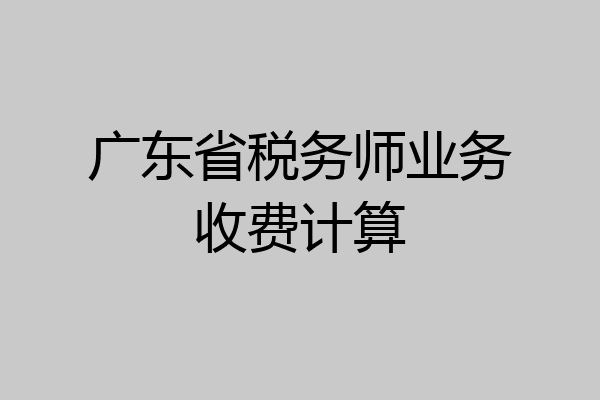 广东省税务师业务收费计算