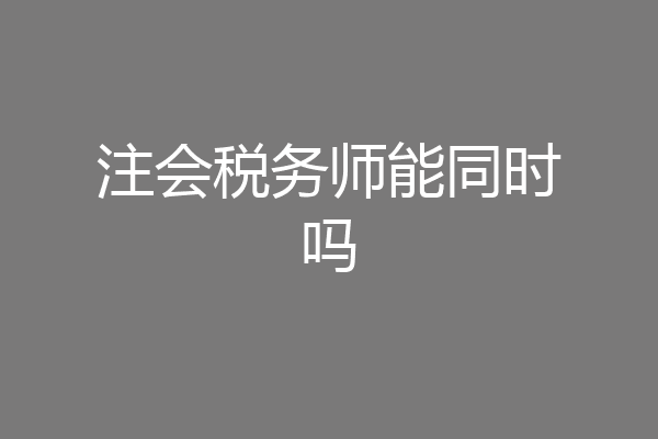 注会税务师能同时吗