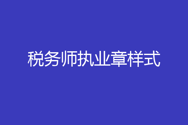 税务师执业章样式
