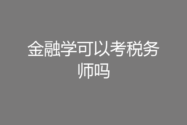 金融学可以考税务师吗