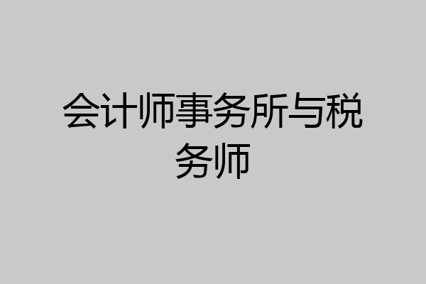 会计师事务所与税务师