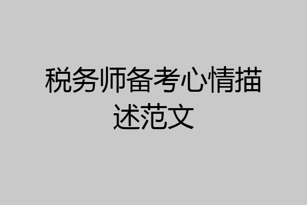 税务师备考心情描述范文