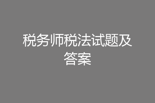 税务师税法试题及答案