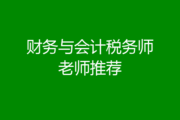 财务与会计税务师老师推荐