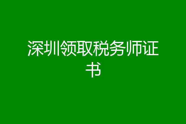 深圳领取税务师证书