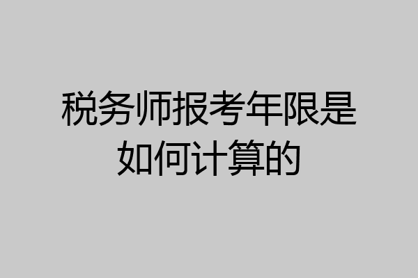 税务师报考年限是如何计算的