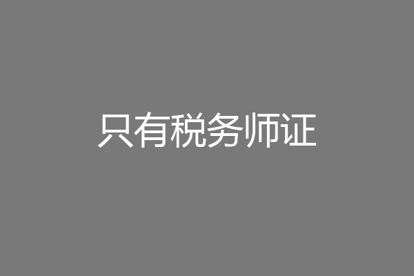 只有税务师证