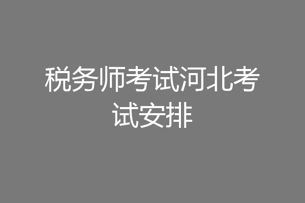 税务师考试河北考试安排
