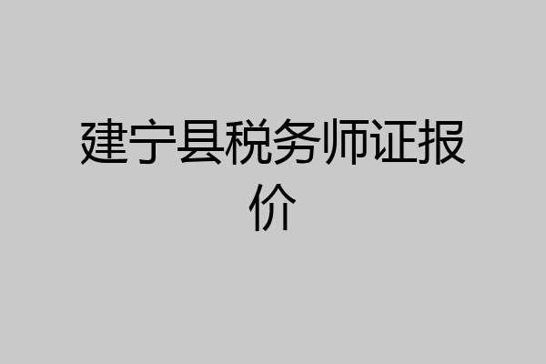 建宁县税务师证报价