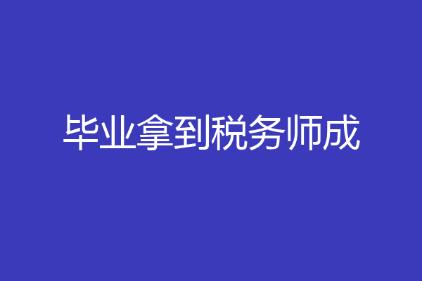 毕业拿到税务师成