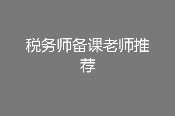 税务师备课老师推荐