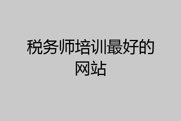 税务师培训最好的网站