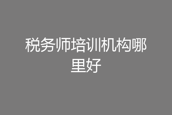 税务师培训机构哪里好