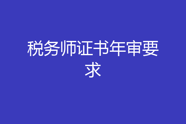 税务师证书年审要求