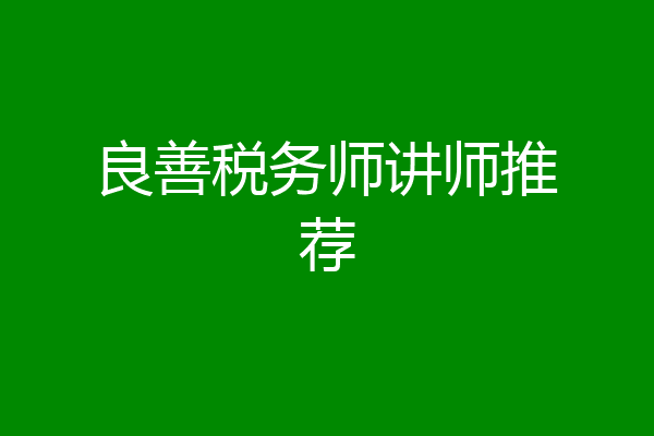 良善税务师讲师推荐