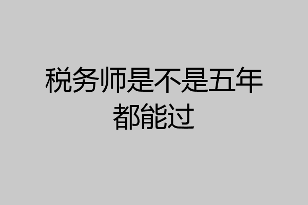 税务师是不是五年都能过