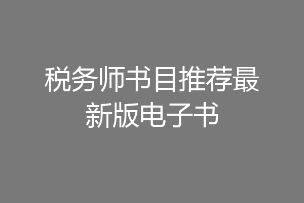 税务师书目推荐最新版电子书