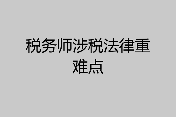 税务师涉税法律重难点