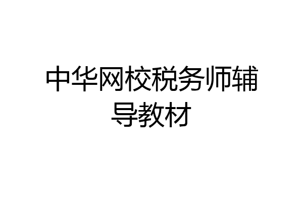 中华网校税务师辅导教材