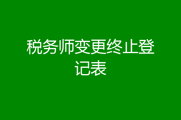 税务师变更终止登记表