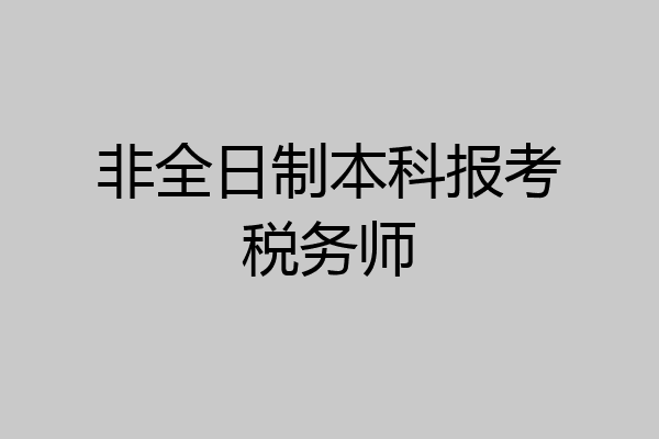 非全日制本科报考税务师