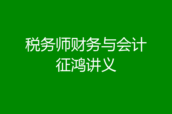 税务师财务与会计征鸿讲义
