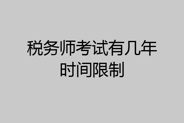 税务师考试有几年时间限制