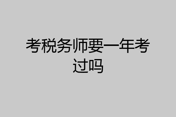 考税务师要一年考过吗