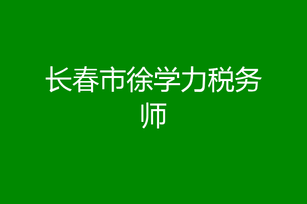 长春市徐学力税务师