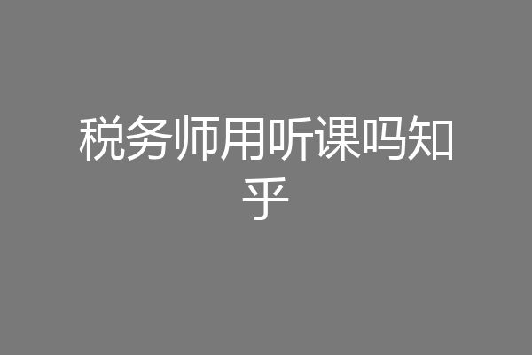 税务师用听课吗知乎