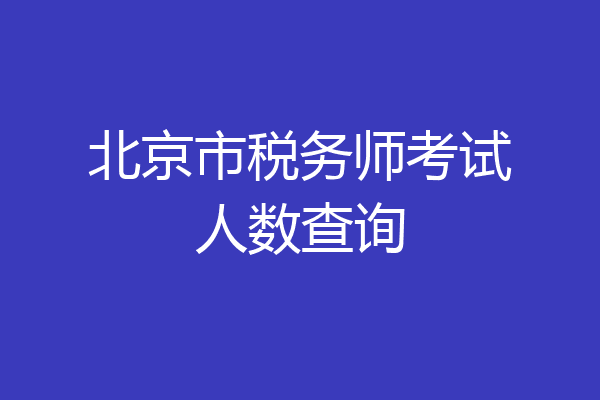 北京市税务师考试人数查询