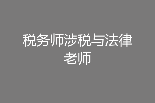 税务师涉税与法律老师