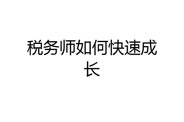 税务师如何快速成长