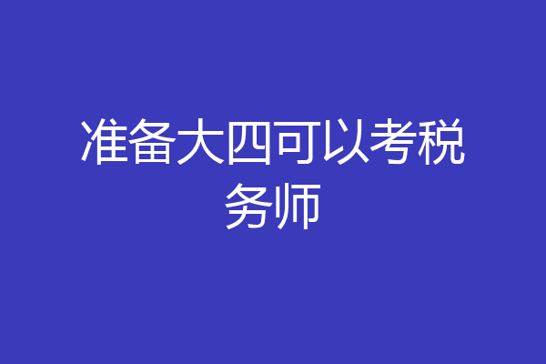 准备大四可以考税务师