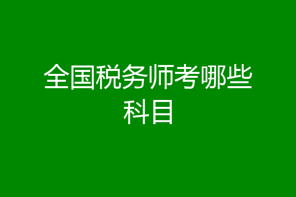 全国税务师考哪些科目
