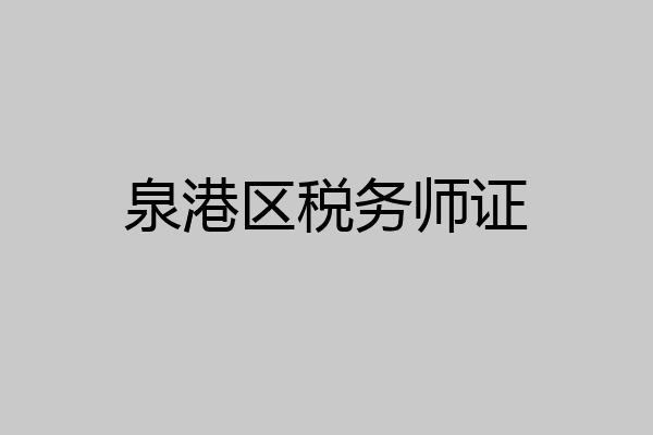 泉港区税务师证