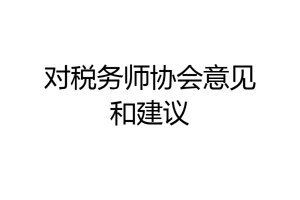 对税务师协会意见和建议