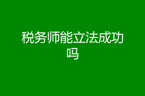 税务师能立法成功吗