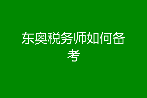 东奥税务师如何备考