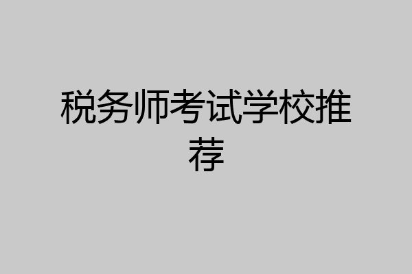 税务师考试学校推荐