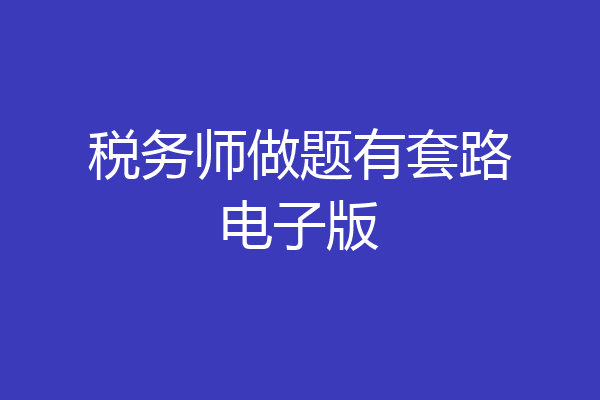 税务师做题有套路电子版