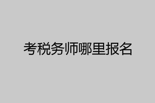 考税务师哪里报名