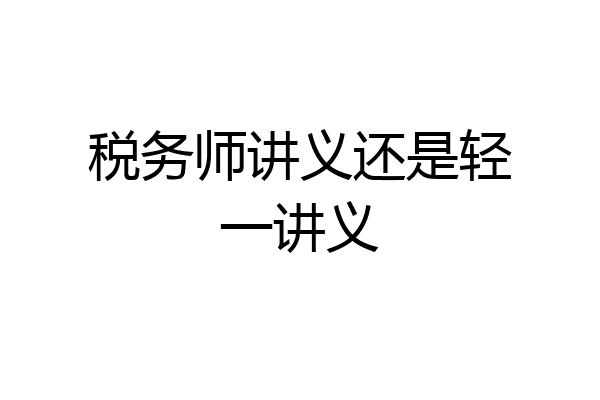 税务师讲义还是轻一讲义