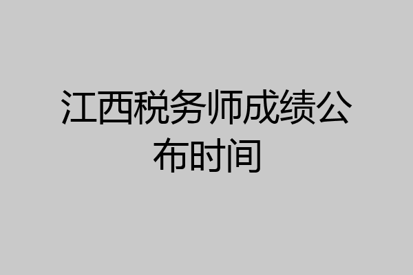 江西税务师成绩公布时间